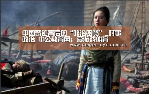 中国奇迹背后的“政治密码”_时事政治_中公教育网:爱游戏体育(图2) 爱游戏体育