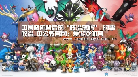 中国奇迹背后的“政治密码”_时事政治_中公教育网:爱游戏体育(图3) 爱游戏官方