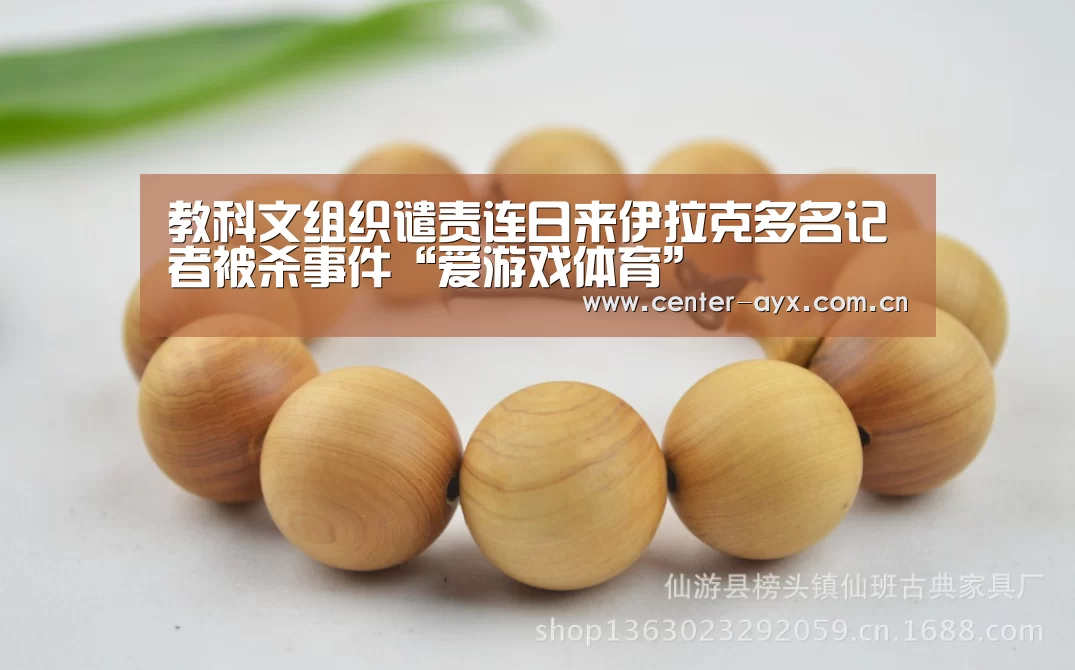 教科文组织谴责连日来伊拉克多名记者被杀事件“爱游戏体育”(图2) 爱游戏官网