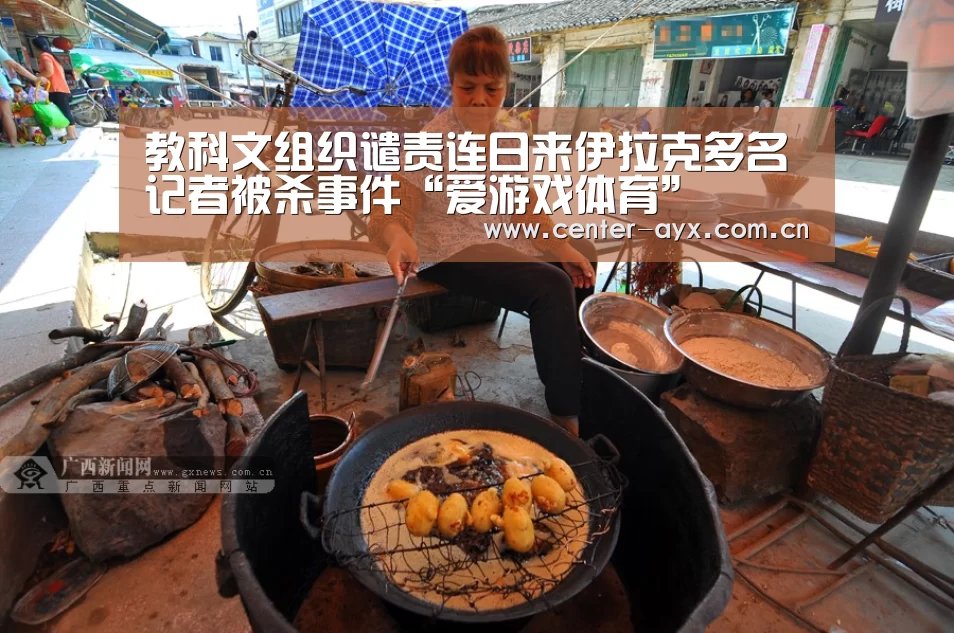 教科文组织谴责连日来伊拉克多名记者被杀事件“爱游戏体育”(图4) 爱游戏app