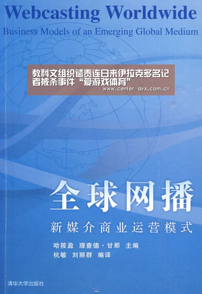 教科文组织谴责连日来伊拉克多名记者被杀事件“爱游戏体育”(图3) 爱游戏app