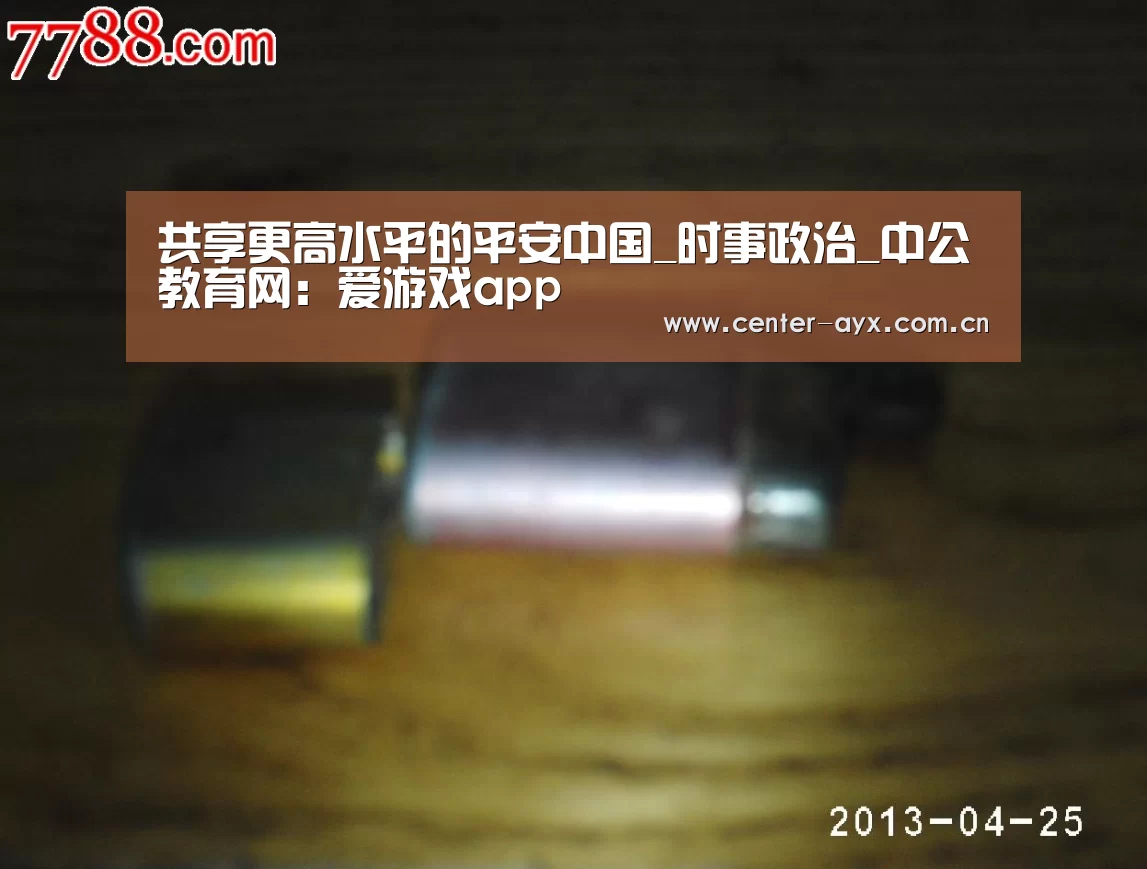 共享更高水平的平安中国_时事政治_中公教育网：爱游戏app