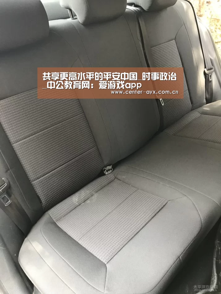共享更高水平的平安中国_时事政治_中公教育网:爱游戏app(图2) 爱游戏体育