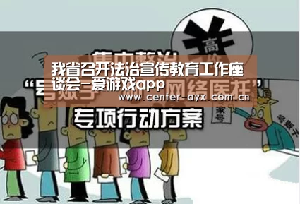 我省召开法治宣传教育工作座谈会-爱游戏app(图1) 爱游戏官网