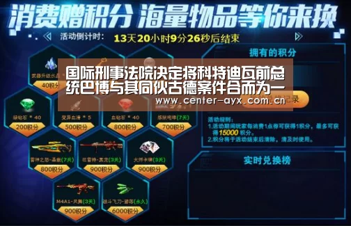 国际刑事法院决定将科特迪瓦前总统巴博与其同伙古德案件合而为一“爱游戏官方”(图2) 爱游戏官方