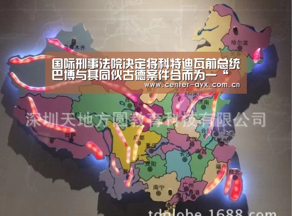 国际刑事法院决定将科特迪瓦前总统巴博与其同伙古德案件合而为一“爱游戏官方”(图1) 爱游戏官方