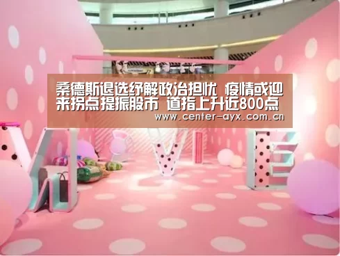 桑德斯退选纾解政治担忧 疫情或迎来拐点提振股市 道指上升近800点“爱游戏体育”(图1) 爱游戏官方