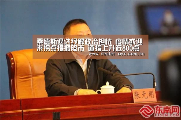 桑德斯退选纾解政治担忧 疫情或迎来拐点提振股市 道指上升近800点“爱游戏体育”(图3) 爱游戏app