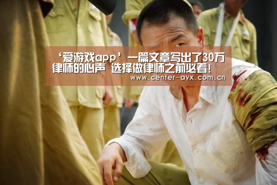 ‘爱游戏app’一篇文章写出了30万律师的心声 选择做律师之前必看!(图2) 爱游戏官方