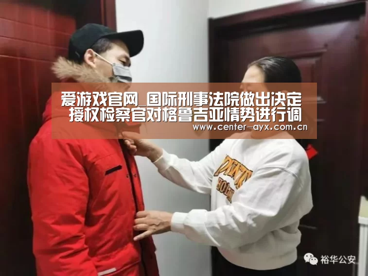 爱游戏官网