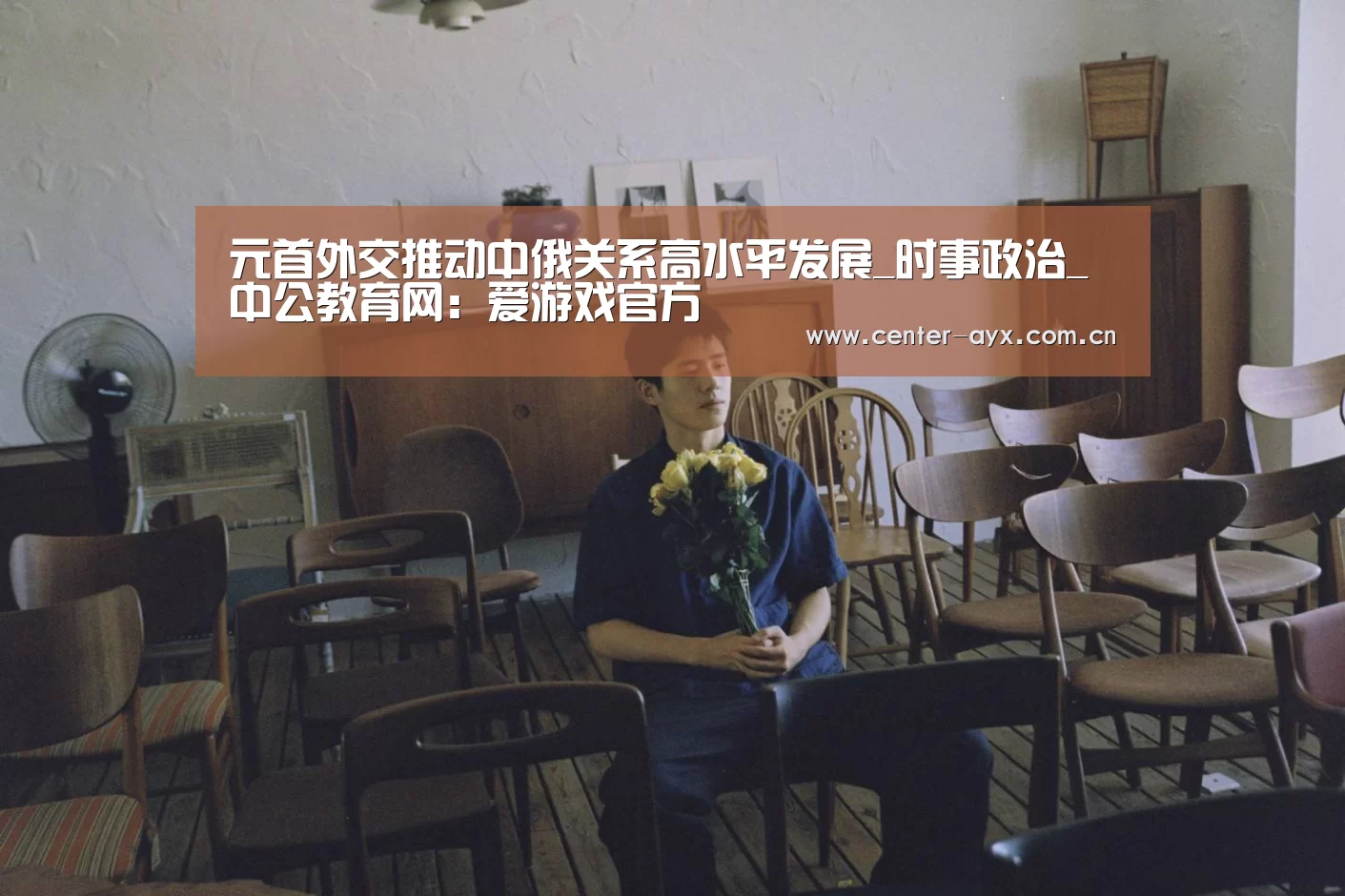 元首外交推动中俄关系高水平发展_时事政治_中公教育网:爱游戏官方(图1) 爱游戏体育