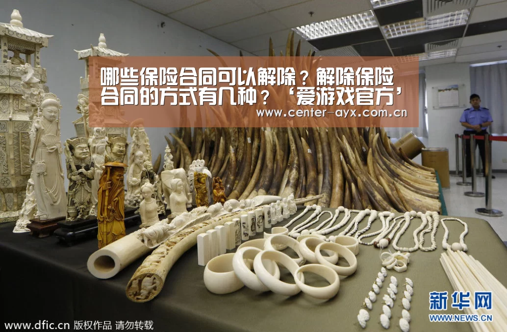 哪些保险合同可以解除?解除保险合同的方式有几种?‘爱游戏官方’(图1) 爱游戏官网