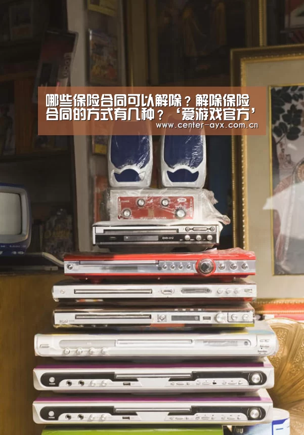 哪些保险合同可以解除?解除保险合同的方式有几种?‘爱游戏官方’(图2) 爱游戏体育