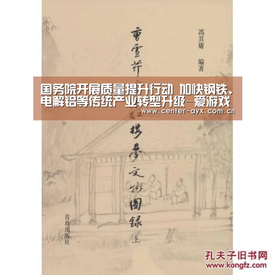 国务院开展质量提升行动 加快钢铁、电解铝等传统产业转型升级-爱游戏官方(图1) 爱游戏官方