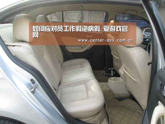 如何应对员工作假泡病假_爱游戏官网(图2) 爱游戏官方