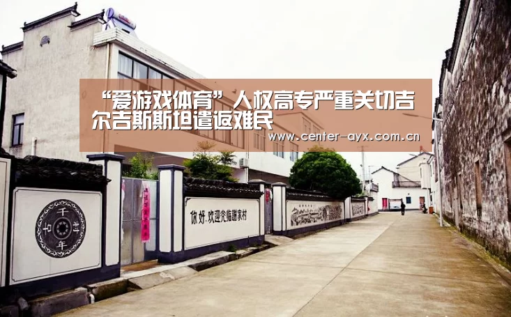 “爱游戏体育”人权高专严重关切吉尔吉斯斯坦遣返难民(图2) 爱游戏官网