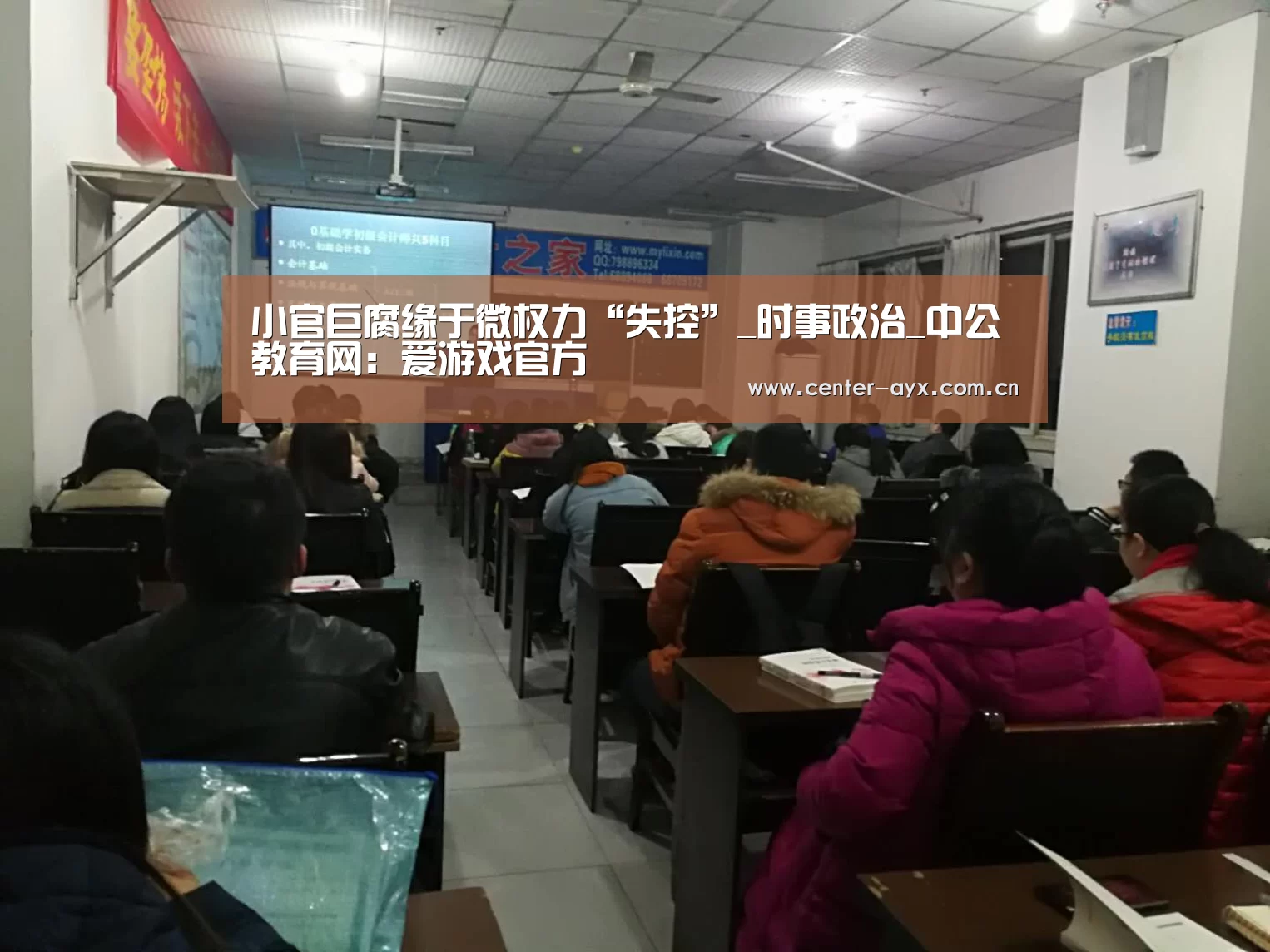 小官巨腐缘于微权力“失控”_时事政治_中公教育网:爱游戏官方(图1) 爱游戏app