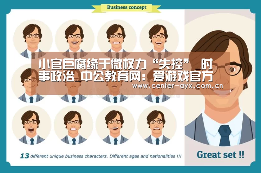小官巨腐缘于微权力“失控”_时事政治_中公教育网:爱游戏官方(图2) 爱游戏官网