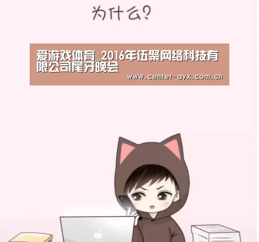 爱游戏体育_2016年伍聚网络科技有限公司尾牙晚会(图4) 爱游戏体育