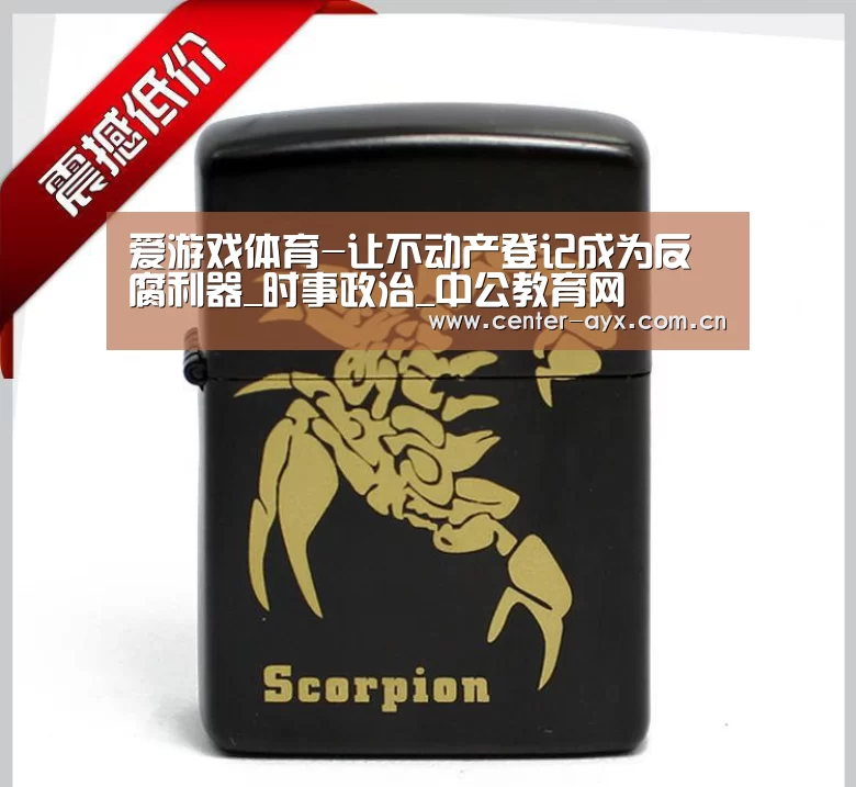 爱游戏体育-让不动产登记成为反腐利器_时事政治_中公教育网(图1) 爱游戏官网