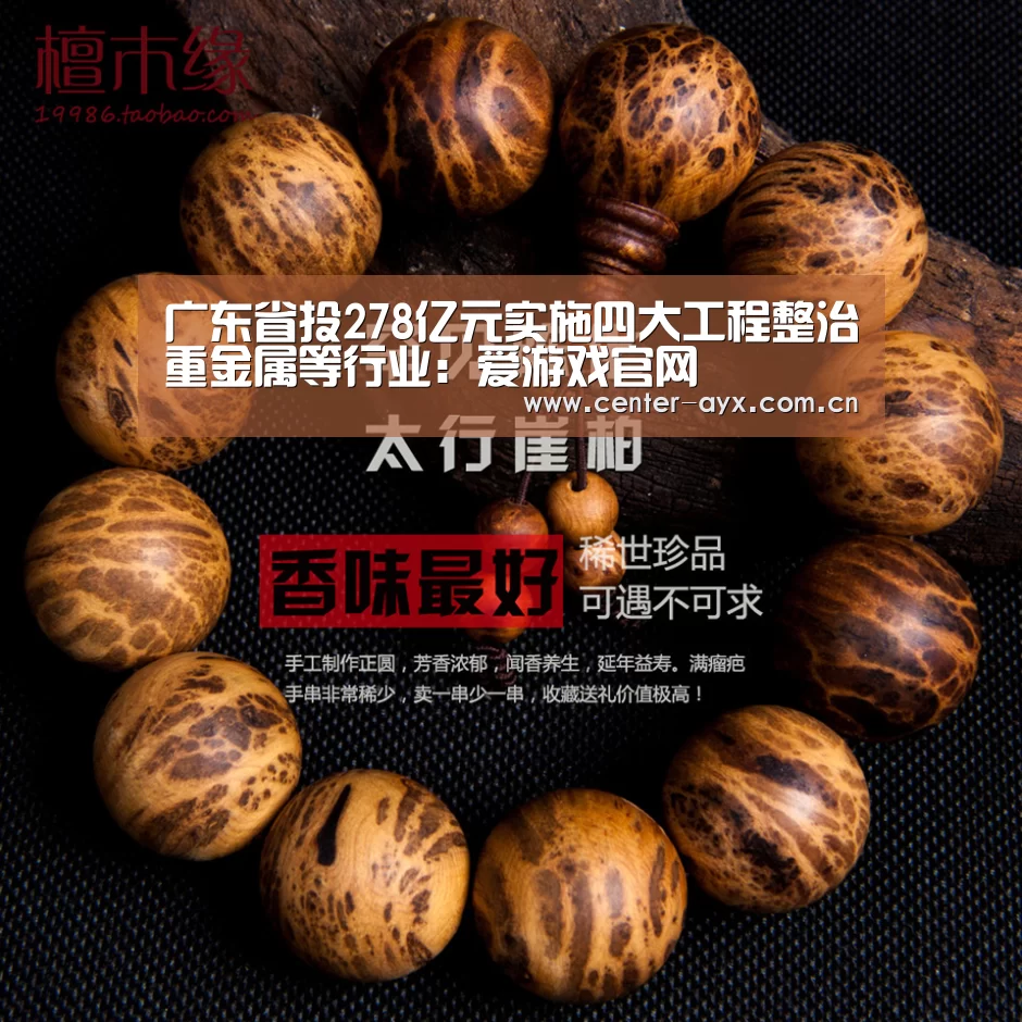 广东省投278亿元实施四大工程整治重金属等行业:爱游戏官网(图1) 爱游戏体育