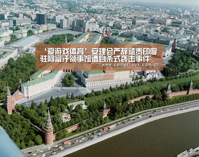 ‘爱游戏体育’安理会严辞谴责印度驻阿富汗领事馆遭自杀式袭击事件(图1) 爱游戏官网