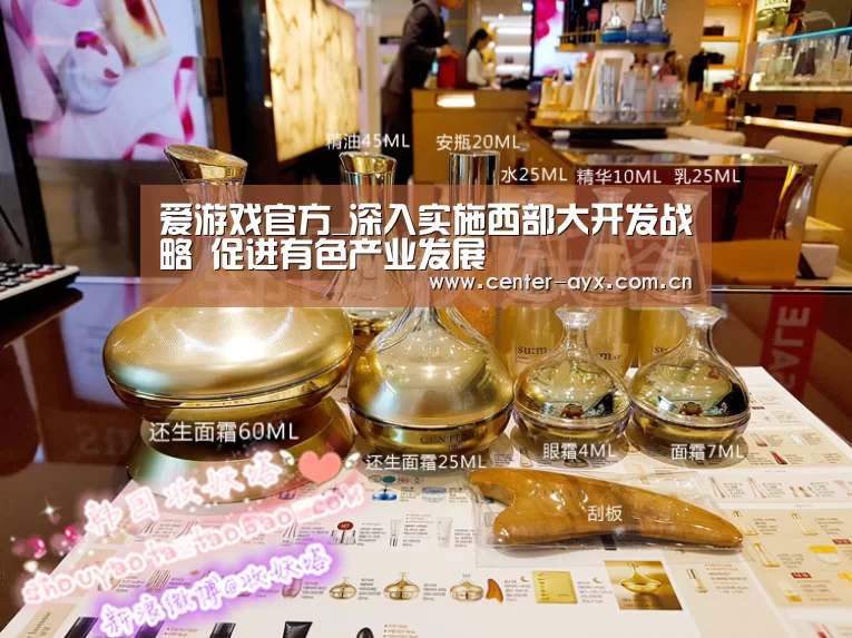 爱游戏官方_深入实施西部大开发战略 促进有色产业发展(图2) 爱游戏官方