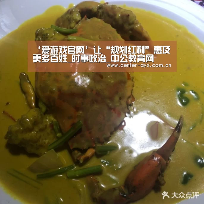‘爱游戏官网’让“规划红利”惠及更多百姓_时事政治_中公教育网(图1) 爱游戏体育