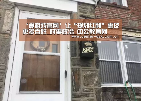 ‘爱游戏官网’让“规划红利”惠及更多百姓_时事政治_中公教育网(图3) 爱游戏体育