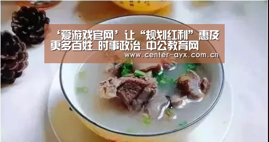 ‘爱游戏官网’让“规划红利”惠及更多百姓_时事政治_中公教育网(图2) 爱游戏app