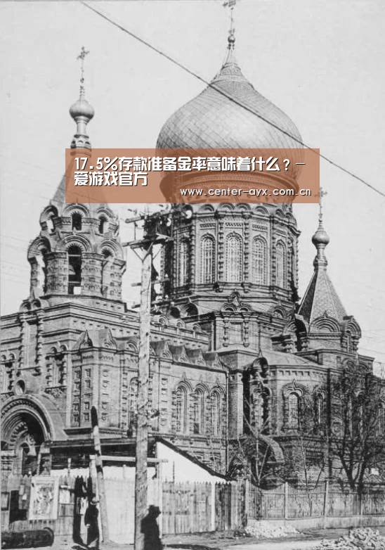 17.5%存款准备金率意味着什么?-爱游戏官方(图1) 爱游戏官网