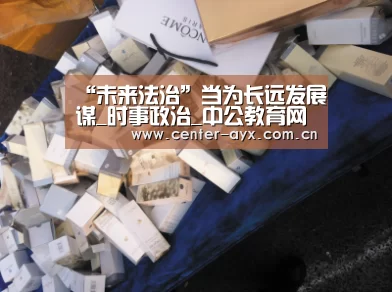 “未来法治”当为长远发展谋_时事政治_中公教育网“爱游戏官网”(图2) 爱游戏体育
