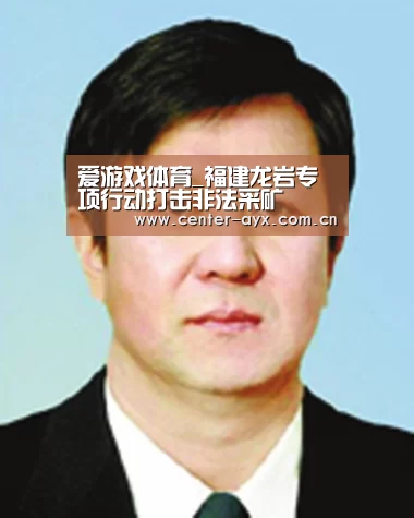 爱游戏体育_福建龙岩专项行动打击非法采矿(图3) 爱游戏app