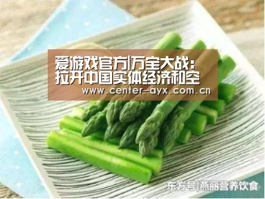 爱游戏官方|万宝大战:拉开中国实体经济和空心经济决战的帷幕(图2) 爱游戏官方