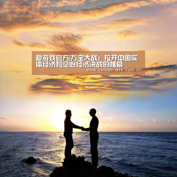 爱游戏官方|万宝大战:拉开中国实体经济和空心经济决战的帷幕(图3) 爱游戏官方